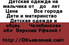 Детская одежда на мальчика от 0 до 5 лет  › Цена ­ 200 - Все города Дети и материнство » Детская одежда и обувь   . Челябинская обл.,Верхний Уфалей г.